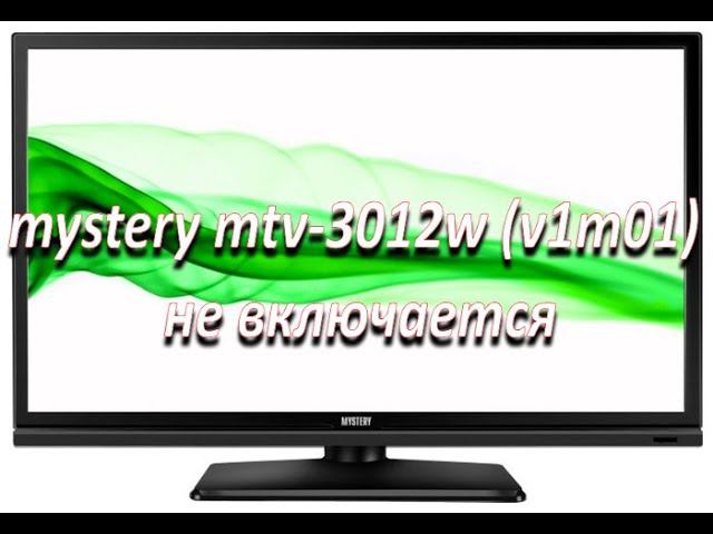 ремонт после ремонта, телевизор mystery mtv-3012w (v1m01) не включается смотреть онлайн