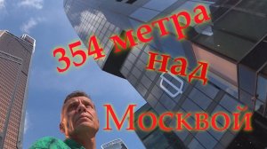 354 метра над Москвой.