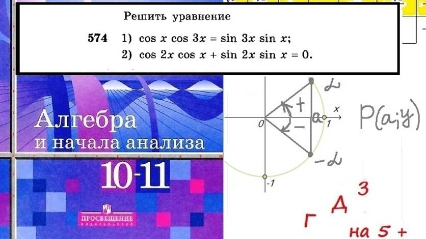 Алимов Ш.А. Алгебра и начала анализа. №574 Решить уравнение