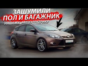 Шумоизоляция пола и багажника на автомобиле Ford Focus 3 для нашего электрика.