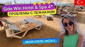 Бюджетная четверка Side Win 4* в Сиде Турция. Не хватает лежаков на пляже. Обзор отеля: часть 2