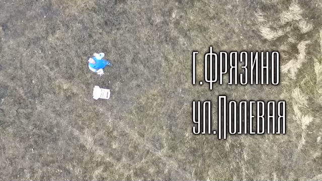 г.Фрязино. ул.Полевая.Полет над городом