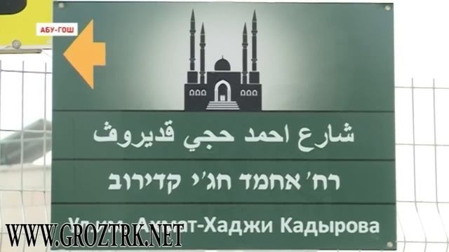 В Израиле открыта мечеть имени Ахмат-Хаджи Кадырова смотреть онлайн