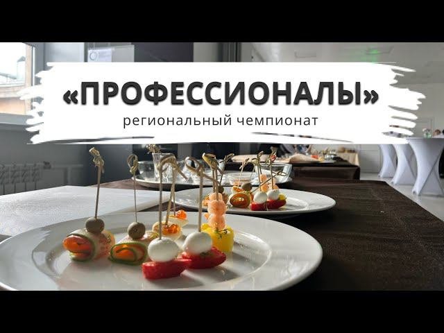 Региональный этап чемпионата «ПРОФЕССИОНАЛЫ»