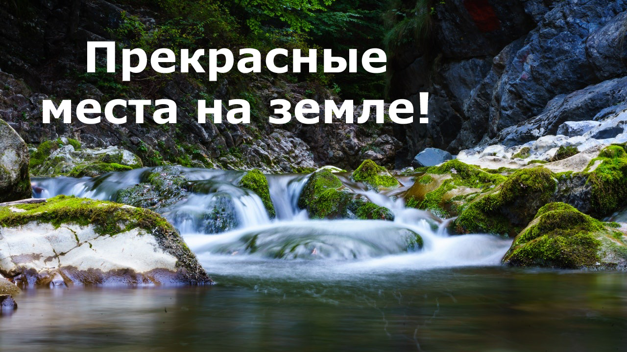 Прекрасные места на земле!