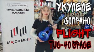 Укулеле концерт FLIGHT TUC-40 SPACE Travel | обзор от MAJOR MUSIC