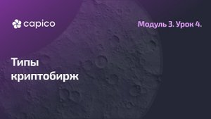 Типы криптобирж и их качества