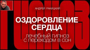 Андрей Ракицкий. Оздоровление сердца. Лечебный гипноз с переходом в сон.