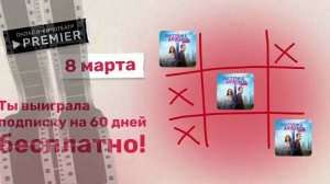 Premier ТНТ Премьер промокод в онлайн кинотеатр на подписку 60 дней Как использовать промокод на тнт