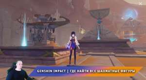Геншин Импакт ➤ Где найти все шахматные фигуры и для чего нужны ➤ Прохождение игры Genshin Impact