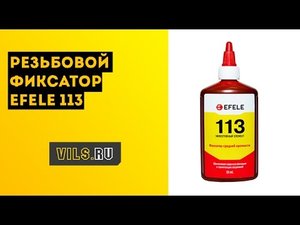 Резьбовой фиксатор EFELE 113