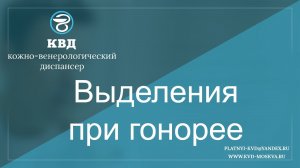 400  Выделения при гонорее.mp4