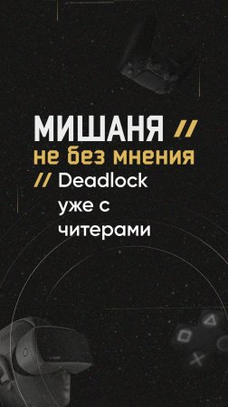 #новостиигр #valve #deadlock #читеры