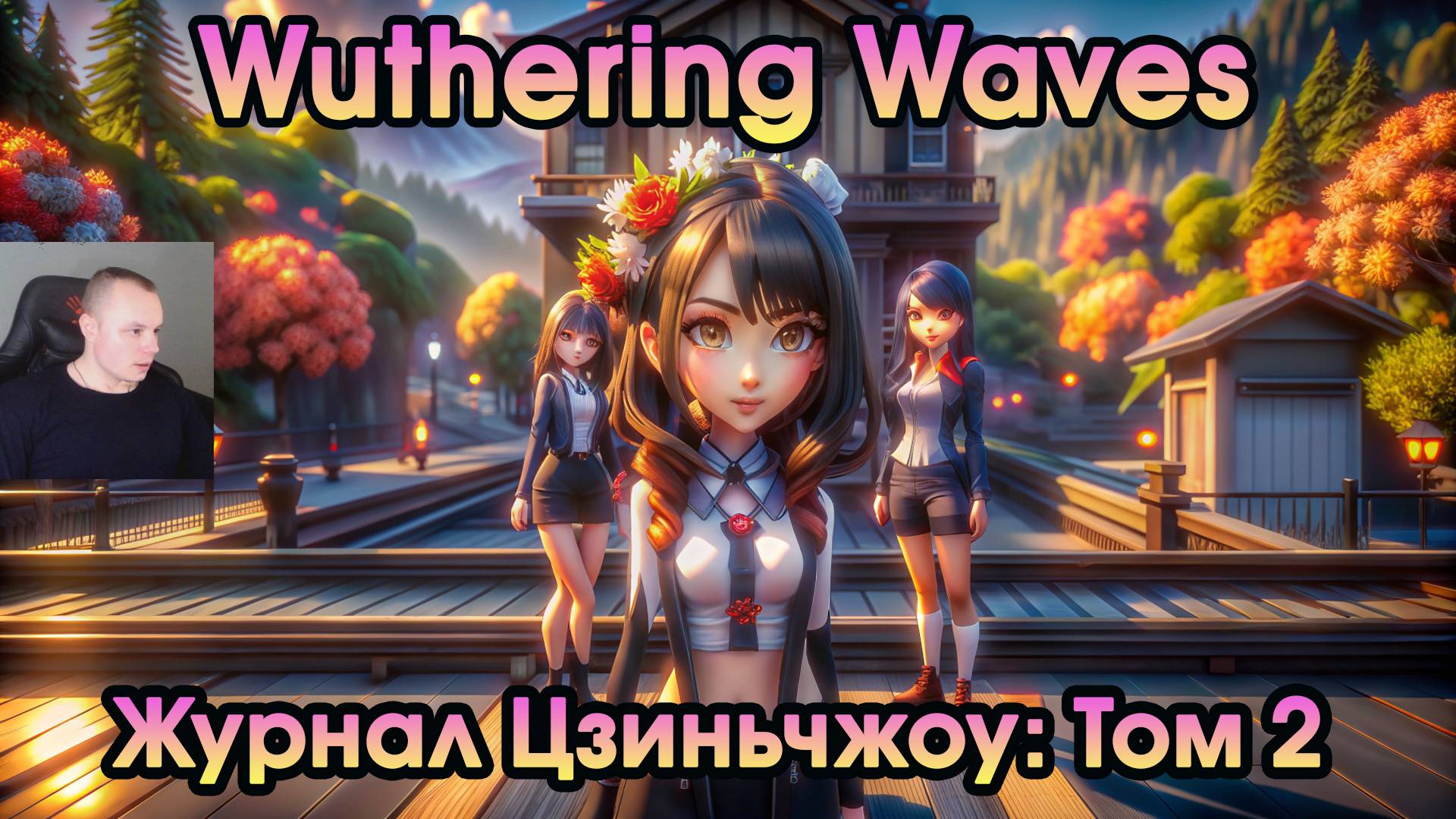 Wuthering Waves ➤ Журнал Цзиньчжоу: Том 2 ➤ Journal of Jinzhou: Vo.2 ➤  Вузеринг вейвс ➤ WuWa ➤ ВУВА