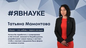 Татьяна Мамонтова: «Наука — это любовь с первого взгляда»