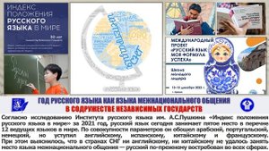 Год русского языка как языка межнационального общения в СНГ