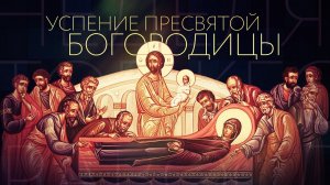 ✞АКАФИСТ УСПЕНИЮ ПРЕСВЯТОЙ БОГОРОДИЦЫ.СЛУШАТЬ✞