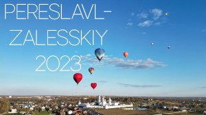 Переславль-Залесский. Россия. 2023
