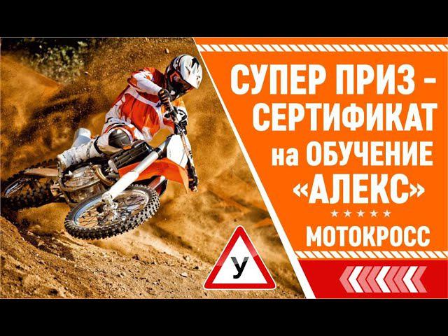 Мотокросс в Ялте! Победитель получил приз - обучение в автошколе Алекс!