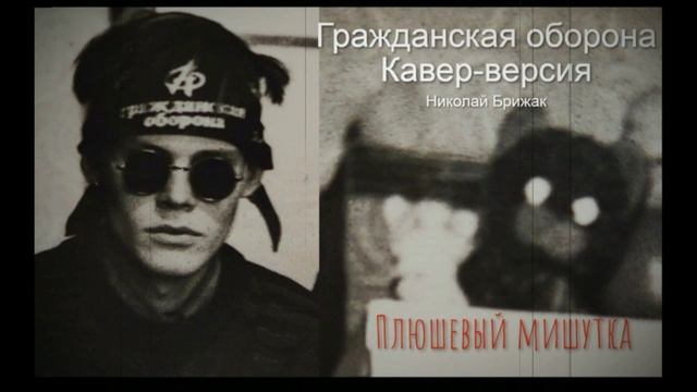 Летов плюшевый мишутка. Плюшевый Мишутка Гражданская оборона. Плюшевый Мишутка шел войною прямо на Берлин.
