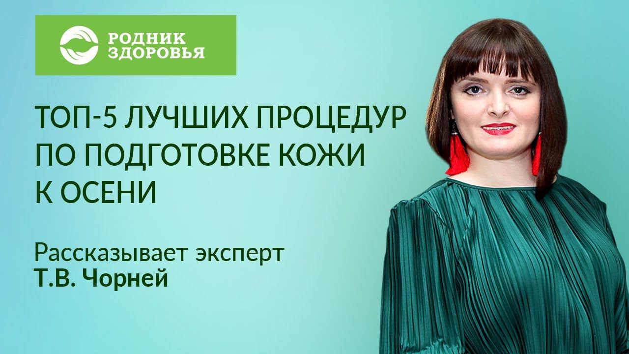 Лекция Т.В. Чорней - Топ-5 лучших процедур по подготовке кожи к осени