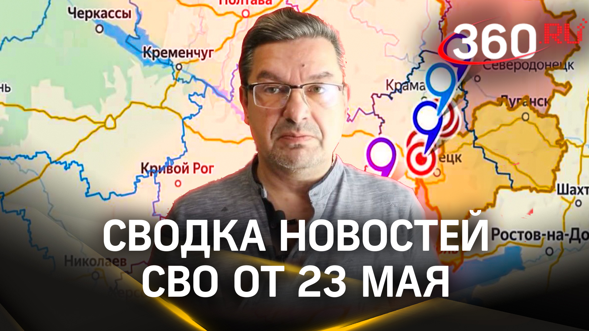 Онуфриенко: «Ухудшается положение к ВСУ на Угледарском фронте». Сводка новостей СВО от 23 мая
