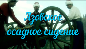 Азовское осадное сидение