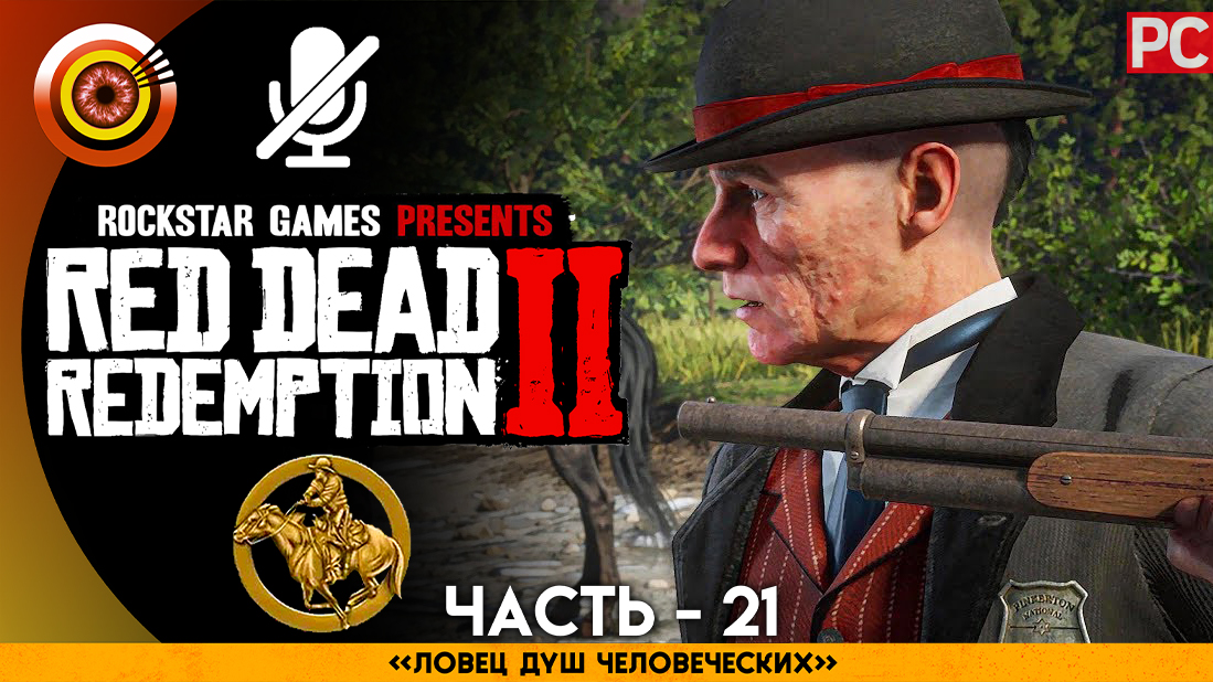 «Ловец душ человеческих» Прохождение RDR 2 на Золото ? Без комментариев — Часть 21
