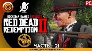 «Ловец душ человеческих» Прохождение RDR 2 на Золото ? Без комментариев — Часть 21