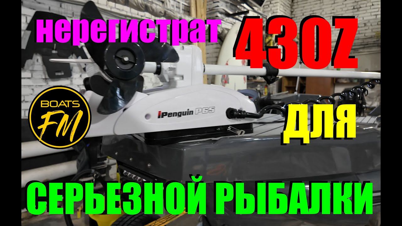 430Z для рыбалки, и что не даст алюминий. С ценами! смотреть онлайн
