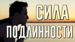 Сила подлинности | Монах, который продал свой феррари | В поиске смыслов