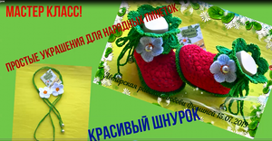 Нарядный шнурок для красивой пинетки!!