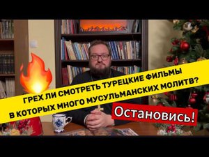 ‼️ГРЕХ ЛИ СМОТРЕТЬ ТУРЕЦКИЕ ФИЛЬМЫ В КОТОРЫХ МНОГО МУСУЛЬМАНСКИХ МОЛИТВ?‼️ Священник Береговой