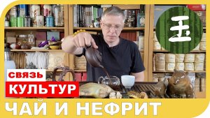 ЧАЙ И НЕФРИТ. СВЯЗЬ КУЛЬТУР.