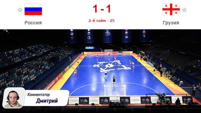 Футзал | Россия - Грузия | Чемпионат Европы - 1/4 финала | 01.02.2022 | Прямая трансляция смотреть онлайн