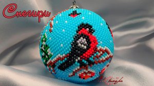 новогодний шар из бисера - Снегири