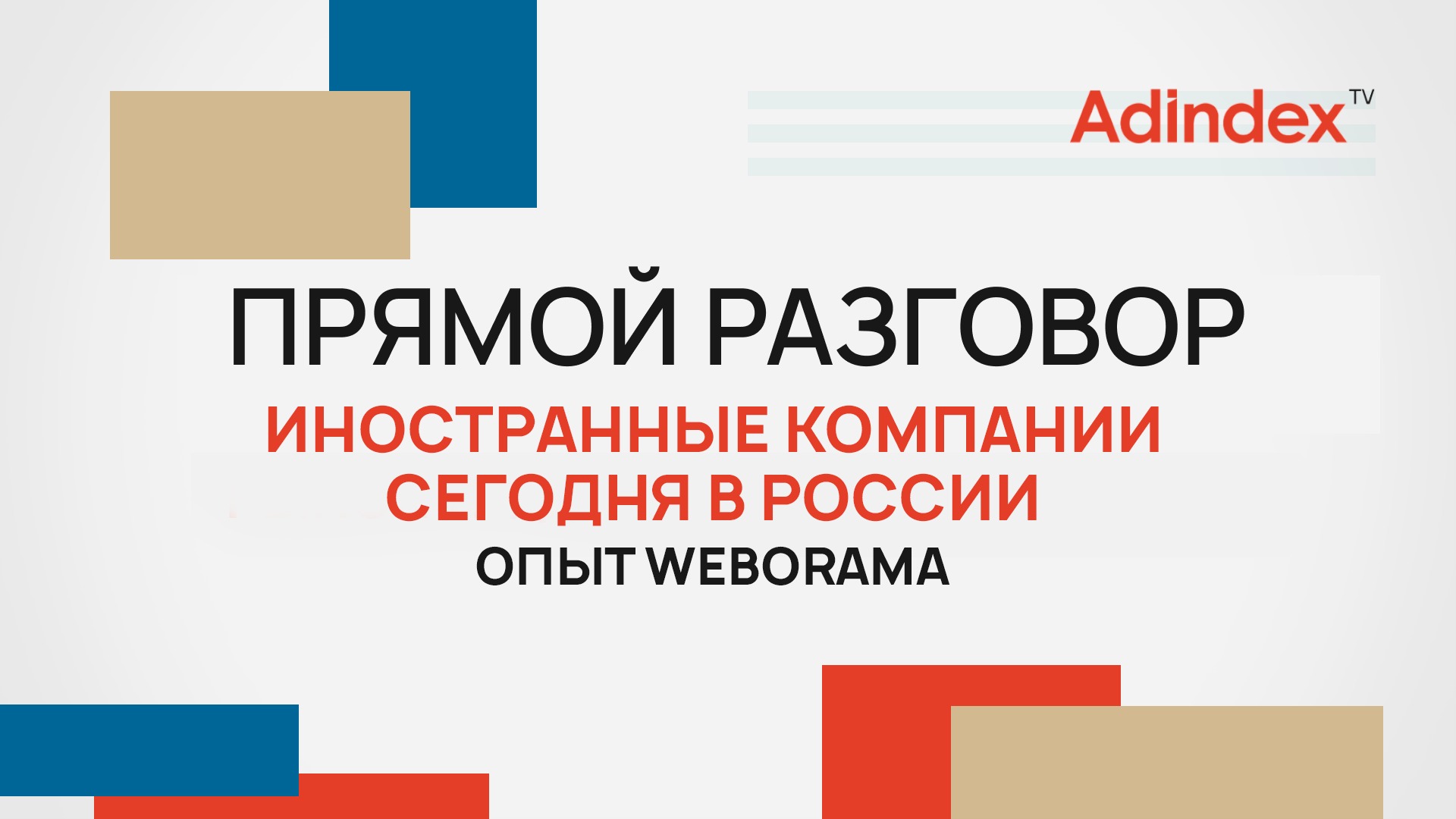 Иностранные компании в России. Опыт Weborama | Прямой разговор
