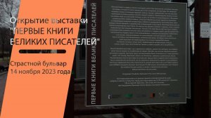 Открытие выставки "Первые книги великих писателей"