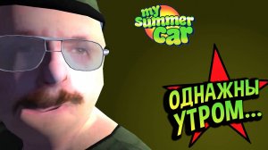 My Summer Car 💚 Доброе утро, Пераярви. (Короткометражный фильм)