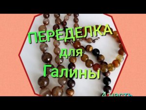 ПЕРЕДЕЛКА ДЛЯ ГАЛИНЫ из Марселя ( 4 часть)