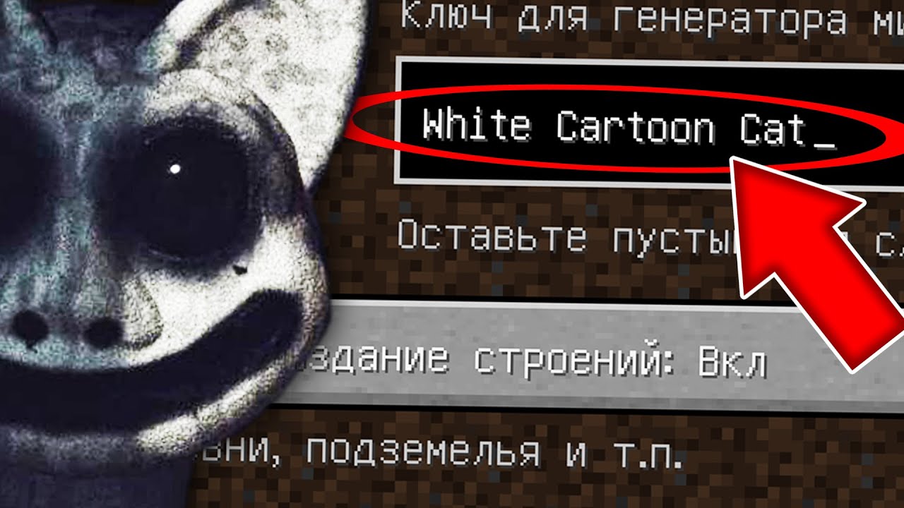 Никогда не играй на сиде БЕЛЫЙ МУЛЬТЯШНЫЙ КОТ в майнкрафт ! Страшный сид WHITE CARTOON CAT MINECRAFT смотреть онлайн