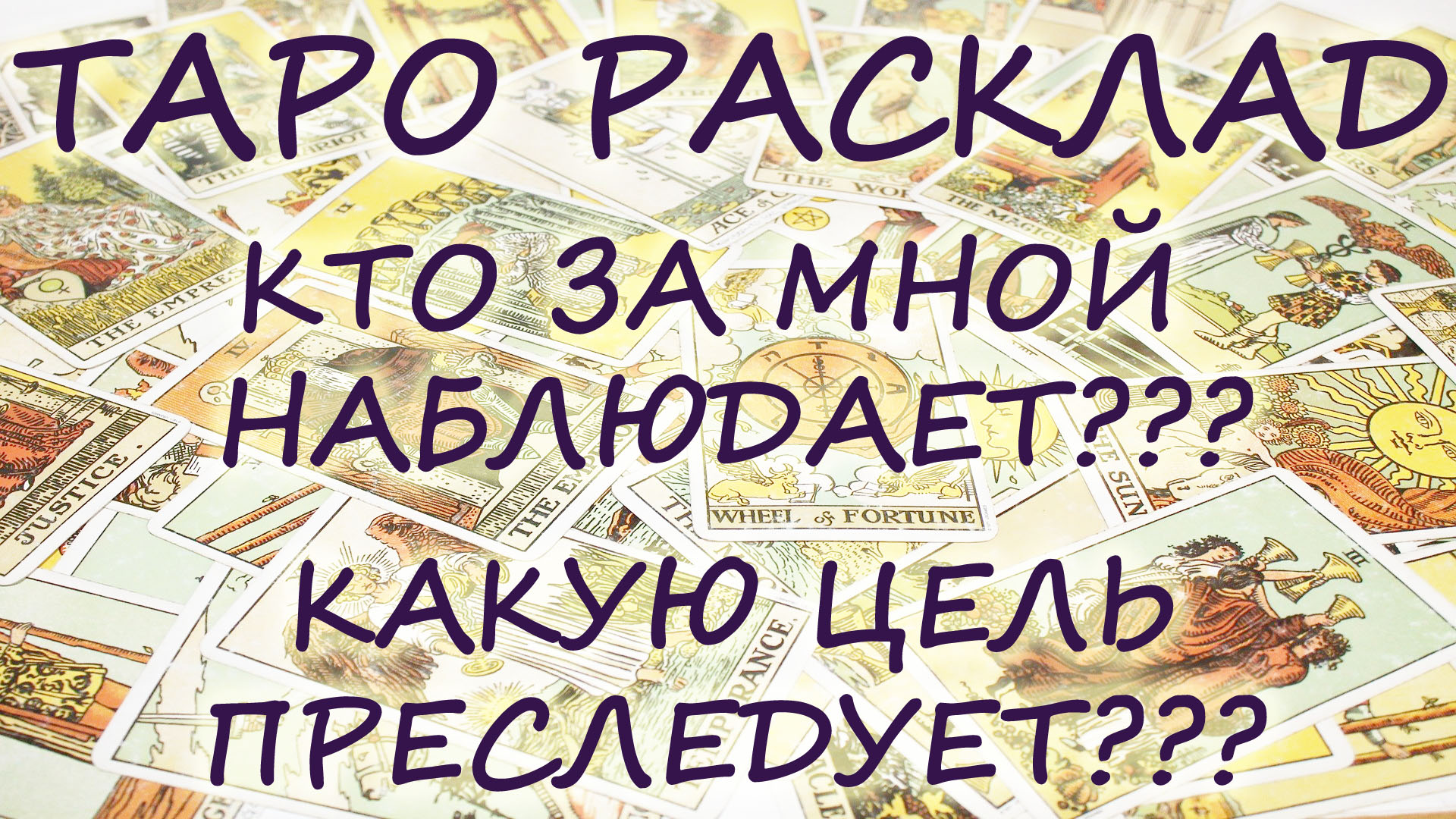 Он следит за мной гадание. Джем Таро прогноз кто следит за мной и зачем.