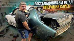 Восстанавливаем ТОТАЛ !!! Мерсдес W140. Охотники за Автохламом. Операция Кайен.