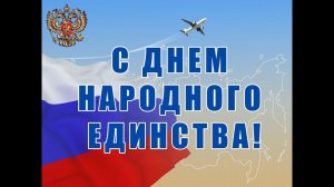 День Народного Единства!