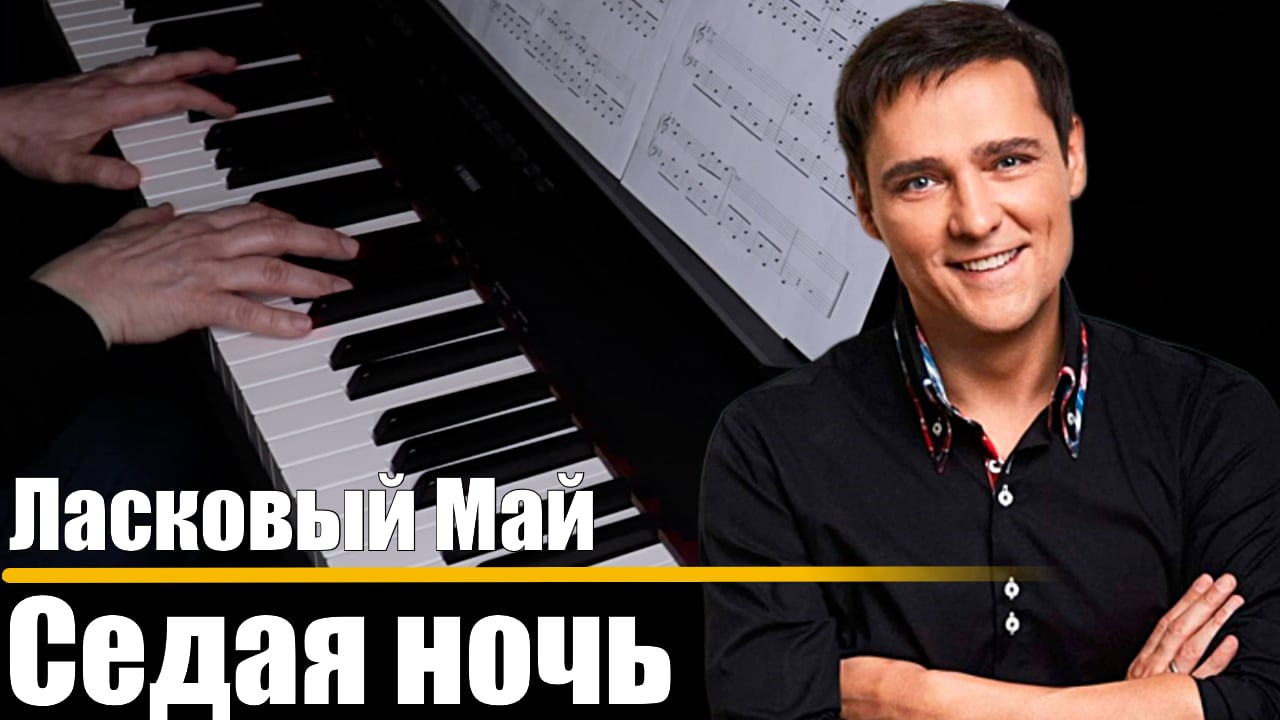 Ласковый Май - Седая ночь