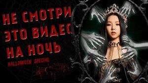 ЖУТКИЕ ИСТОРИИ K-POP АЙДОЛОВ | ПАРАНОРМАЛЬНЫЕ ЯВЛЕНИЯ | ВИДЕНИЯ | Halloween Special ?:brownie K-POP