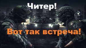 World War 3 Читы на бессмертие! Или терминатор в игре!