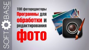 ТОП фоторедакторы. Программы для обработки и редактирования фото