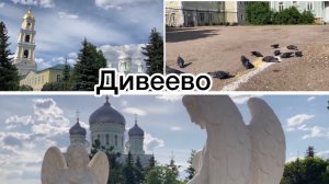 Влог // Дивеевский монастырь