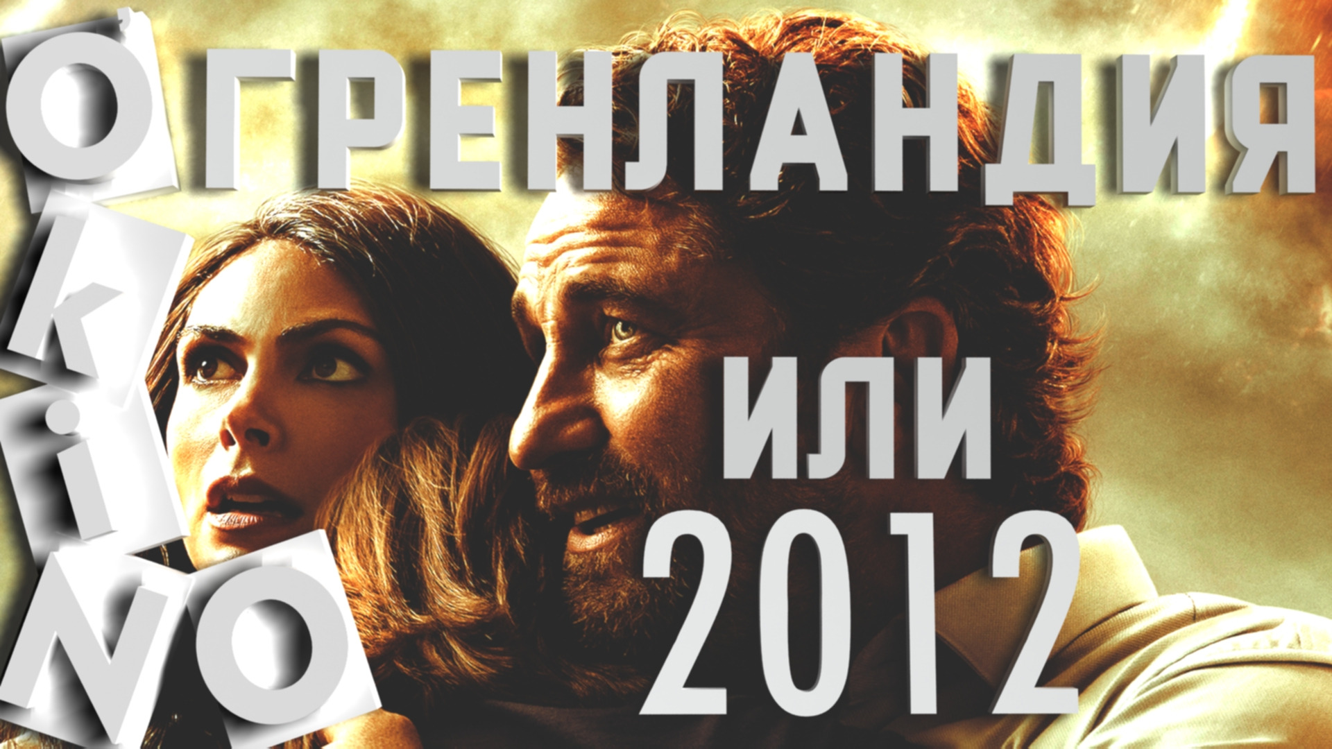 Гренландия _ много драмы _ мало катастрофы (O’KINO )